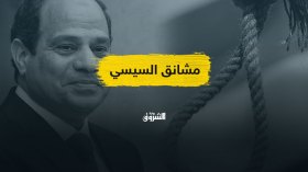هل تعتقد أن نظام السيسي يعتمد على أحكام الإعدام لتصفية المعارضين لحكمه؟