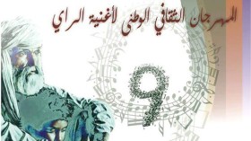1.5 مليار سنتيم لإحياء ثلاث سهرات راي في سيدي بلعباس