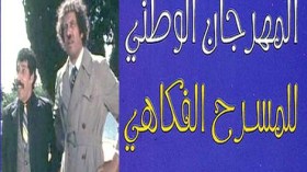 ثلاثة مسارح تدخل المنافسة على “العنقود الذهبي” لأول مرة