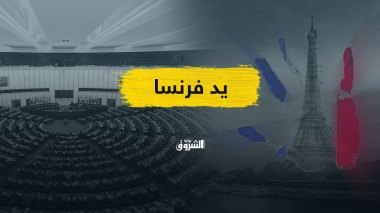 جلسة البرلمان الأوروبي.. هل غيرت باريس طريقها لتجنب المواجهة؟