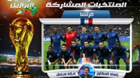فرنسا هي‮ ‬بلد الأوائل في‮ ‬كأس العالم لكرة القدم‮