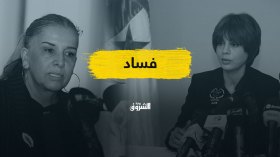 استدعاء فرعون وتمازيرت.. القضاء يفتح ملفات جديدة للفساد