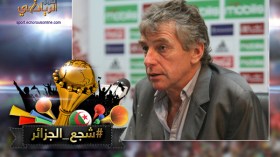 لا أخشى كوت ديفوار وثقتي كبيرة في اللاعبين