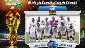 غانا.. قاهر الفراعنة في مجموعة الموت