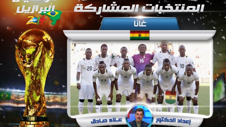 غانا.. قاهر الفراعنة في مجموعة الموت