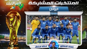 اليونان.. حلم تخطي الدور الأول يقترب جدا