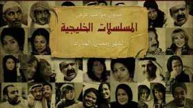 الدرامة الخليجية تكتسح الفضائيات العربية وتسحب البساط من المصريين والسوريين