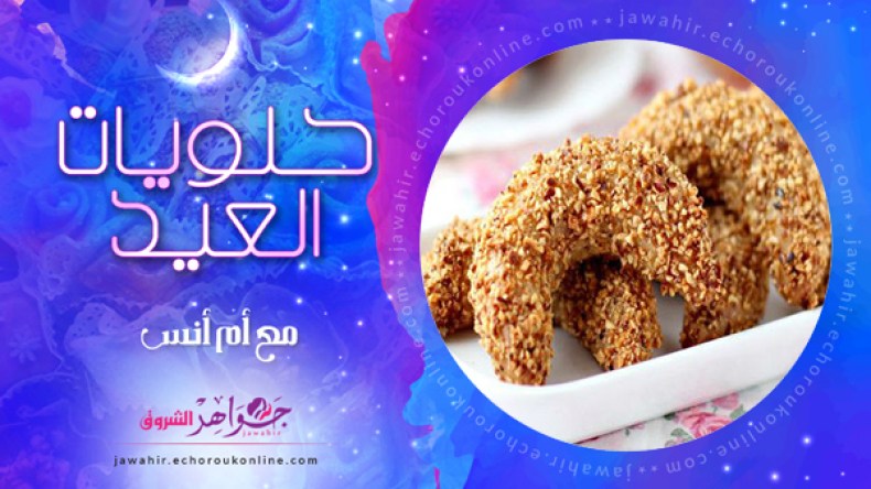 هليلات اللوز، الكورنيات،  كريات جوز الهند، المريوحات