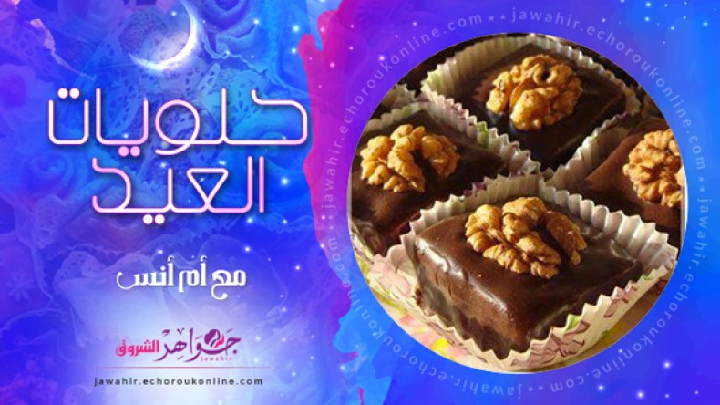 صابلي بنواد كوكو، حلوى بالبسكويت وحلوة الترك، مشوك بالجلجلان والكاوكاو