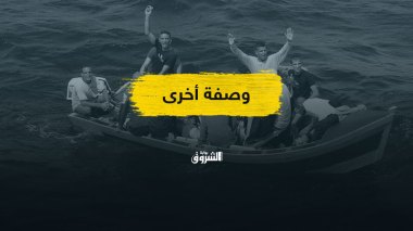 الحرقة.. ظاهرة متصاعدة وسط تخبط في سياسات مواجهتها!