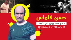 حسن لالماس.. الجزائر تفقد أيقونة كرة القدم