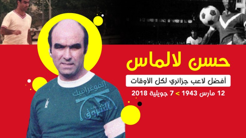 حسن لالماس.. الجزائر تفقد أيقونة كرة القدم