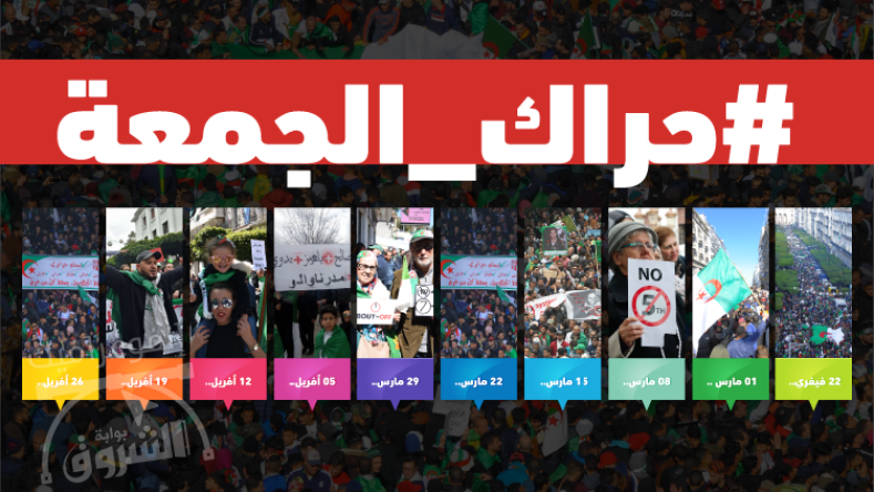 قصة الحراك الجزائري مع يوم الجمعة