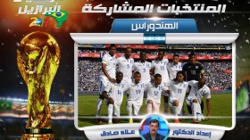 هندوراس‮..عند الجمهور‮ ‬الهدف والنقطة لهما ثمن والمشاركة شرف