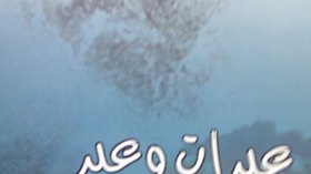 عَبرات وعبر: رواية ترصد الواقع الجزائري و آلام الغربة