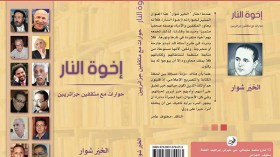 الخيـّر شوار يحتفي بمثقفين جزائريين في”إخوة النار”