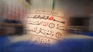 سورة الإخلاص.. الهدف الجديد لدعاة تغريب المدرسة