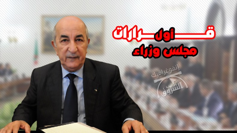 هذه أهم 10 قرارات لأول مجلس وزراء في عهد الرئيس عبد المجيد تبون