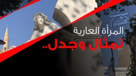 المرأة العارية.. تمثال وجدل