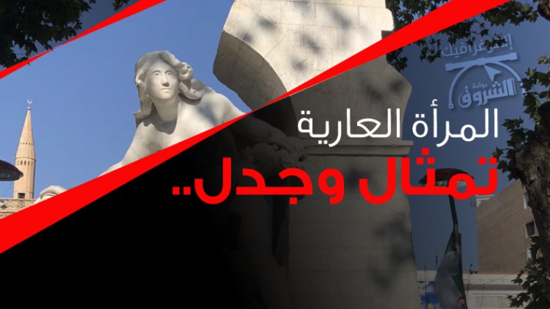 المرأة العارية.. تمثال وجدل