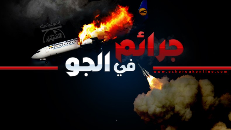 هذه أبرز حوادث إسقاط طائرات مدنية بصواريخ خلال 40 عاما