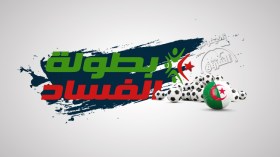 بطولة الفساد.. روائح تعدت حدود الوطن