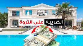 الضريبة على الثروة.. أي مفعول؟