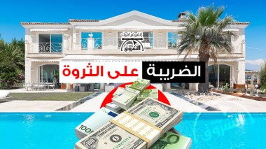 الضريبة على الثروة.. أي مفعول؟