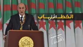 أهم 10 تعهدات في الخطاب الأول لتبون
