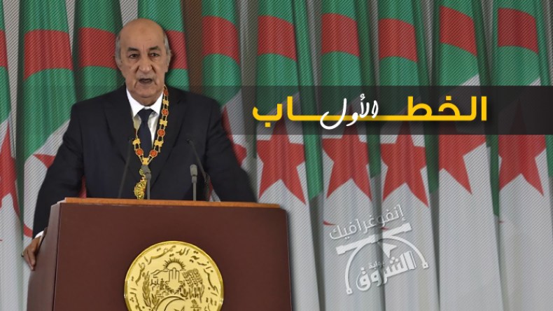 أهم 10 تعهدات في الخطاب الأول لتبون