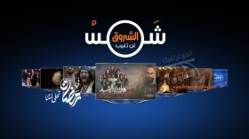 مهما قيل ويُقال.. شمس الشروق لن تغيب