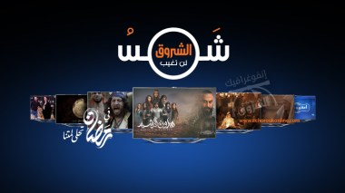 مهما قيل ويُقال.. شمس الشروق لن تغيب