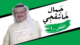 جمال خاشقجي.. اللّغز!
