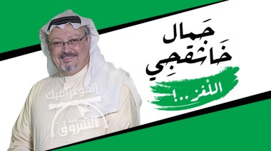 جمال خاشقجي.. اللّغز!