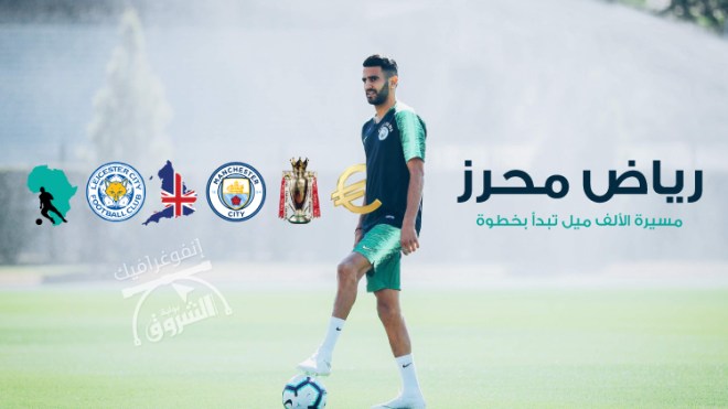 رياض محرز.. مسيرة الألف ميل تبدأ بخطوة