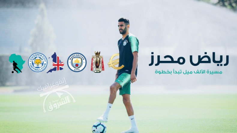 رياض محرز.. مسيرة الألف ميل تبدأ بخطوة