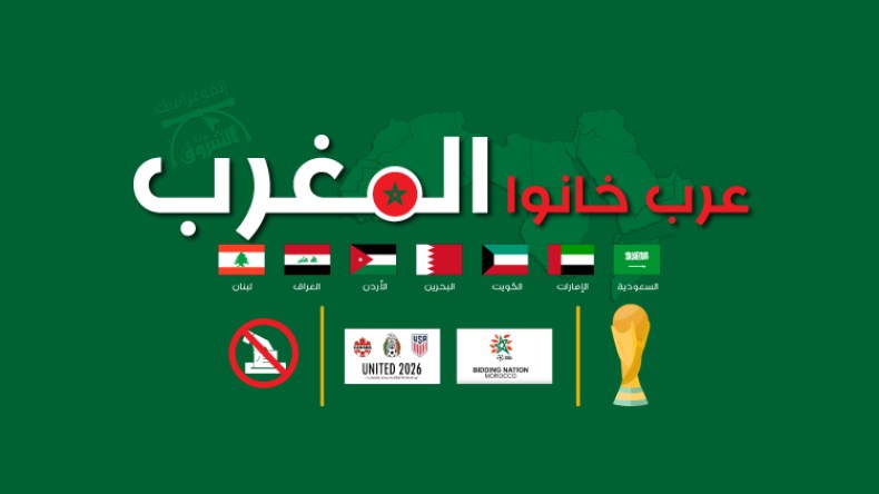 عرب خانوا المغرب