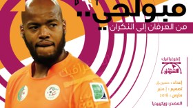 مبولحي المظلوم.. من العرفان إلى النكران..!