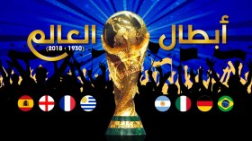 أبطال العالم (1930-2018).. 8 منتخبات فازت بكأس العالم