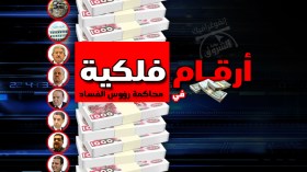 أرقام فلكية في محاكمة رؤوس الفساد