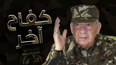 القايد صالح في تصريحات جديدة: كفاح آخر ضد “الإستعمار الثاني”!