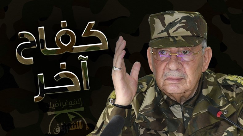 القايد صالح في تصريحات جديدة: كفاح آخر ضد “الإستعمار الثاني”!