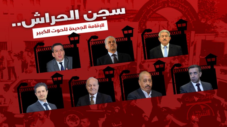 سجن الحراش.. الإقامة الجديدة للحوت الكبير