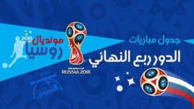 مونديال روسيا.. جدول مباريات ربع النهائي