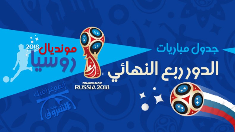 مونديال روسيا.. جدول مباريات ربع النهائي