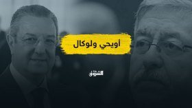 استدعاء أويحيى لوكال للتحقيق.. حقيقة أم بالون اختبار؟!