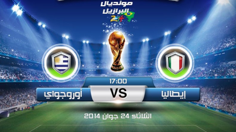 ايطاليا تواجه الأورغواي في قمة لا تقبل القسمة على اثنين