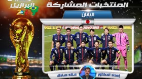 رجال اليابان.. على خطى نسائهم بطلات كأس العالم