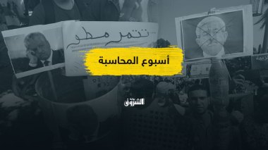 أسبوع المحاسبة.. هل طمأن سقوط الرؤوس الكبيرة الشارع على مصير مطالبه؟