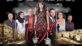 “حُب في قفص الاتهام” رهان التلفزيون الجزائري في شهر رمضان